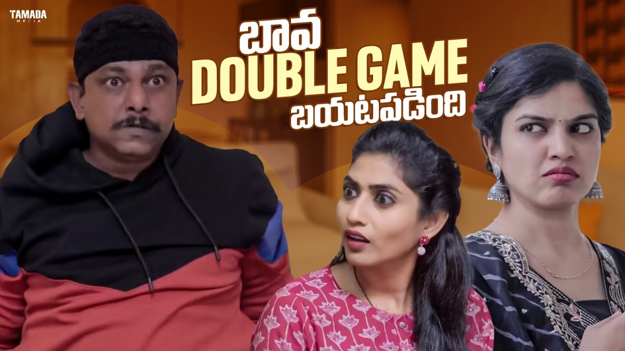 బావ DOUBLE GAME బయటపడింది | Chill maama | #chillmaama #couplecomedy #entertainment #viralcomedy