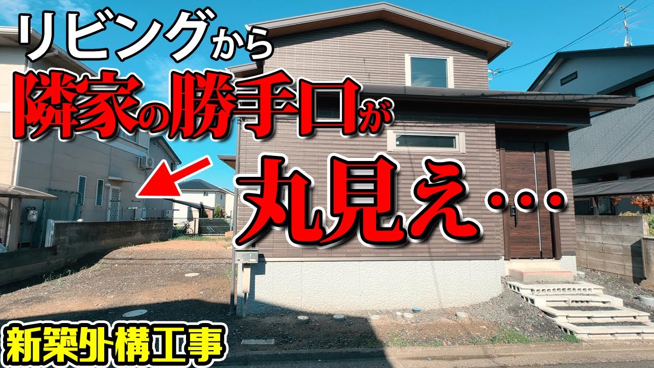 この状況を改善するには目隠しフェンス以外の○○という一石二鳥な方法があった。【お手入れが楽な新築外構工事＃1】
