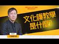 Charlie 王唯權牧師|文化護教學是什麼?見證基督教的真、善、美