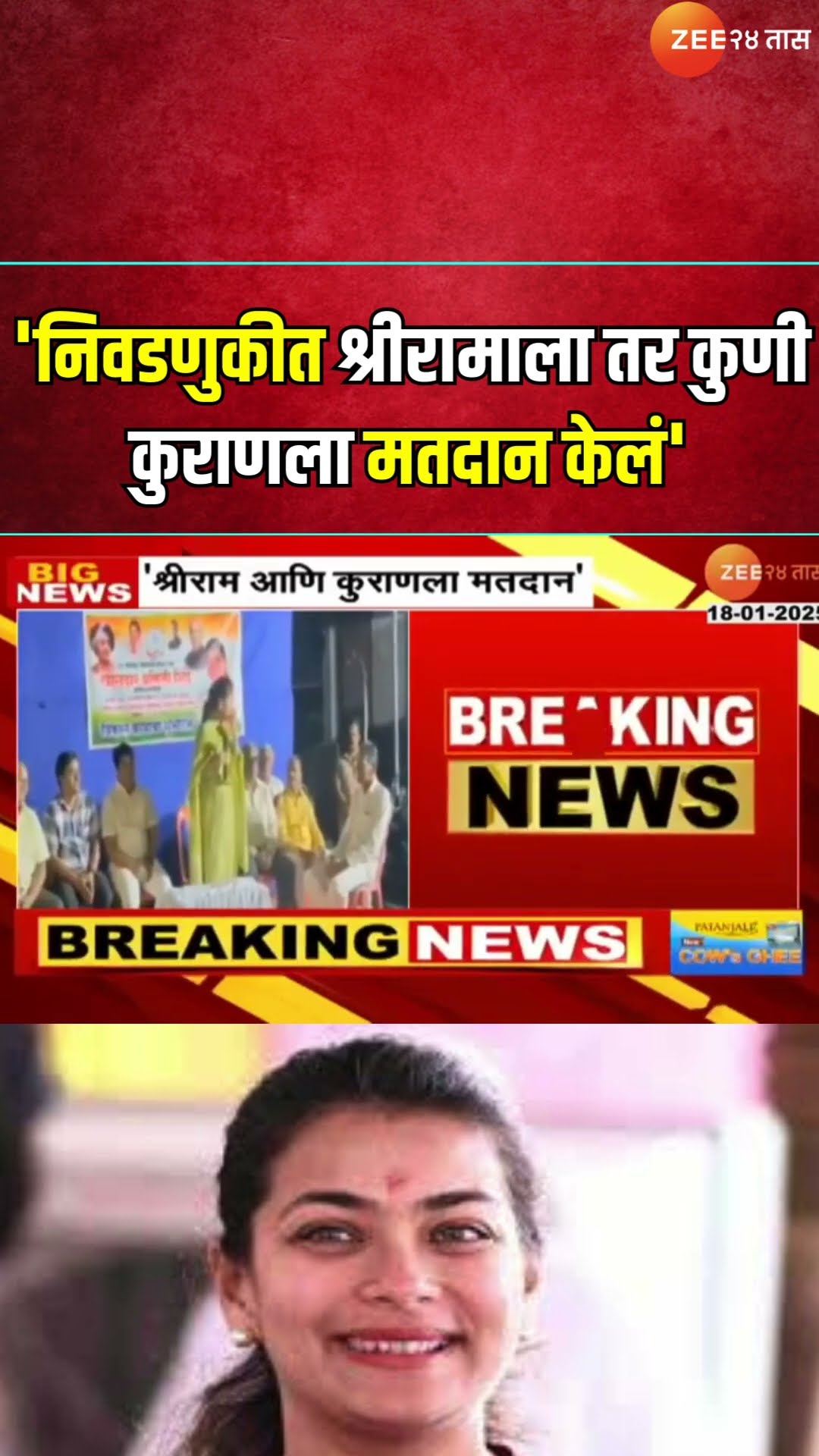 Solapur Praniti Shinde On Voting | 'निवडणुकीत श्रीरामाला तर कुणी कुराणला मतदान केलं'; शिंदेंचं विधान
