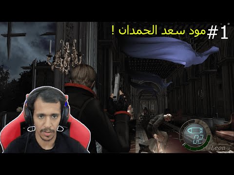 مود سعودي عجيب ! Resident evil 4
