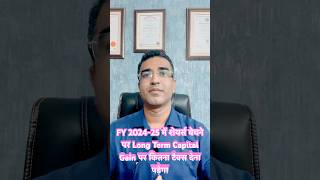 FY2024-25 में शेयर्स बेचने पर Long Term Capital Gainपर कितना टैक्स देना पड़ेगा#incometax #awareness