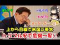 トリプル安で危機一髪『全6ネタ』 #483
