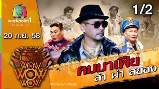 ชิงร้อย ชิงล้าน ว้าว ว้าว ว้าว |  คนมาเฟีย ล่า ผ่า สยอง | 20 ก.ย. 58 1/2 Full HD