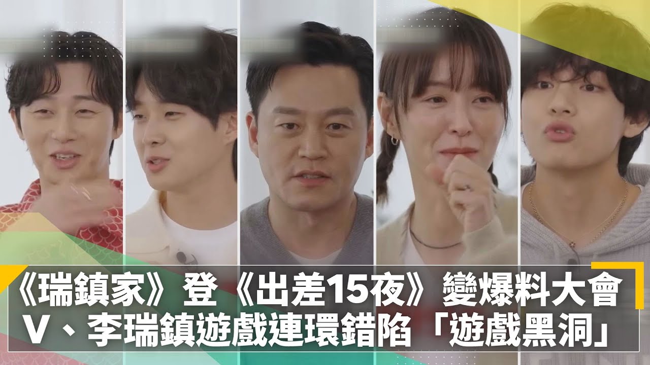 《瑞鎮家》登《出差15夜》變爆料大會　V、李瑞鎮遊戲連環錯陷「遊戲黑洞」｜鏡速報 #鏡新聞
