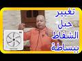 اصلاح وتركيب حبل مفتاح الشفاط المقطوع شفاط توشيبا حل المشكلة ببساطة