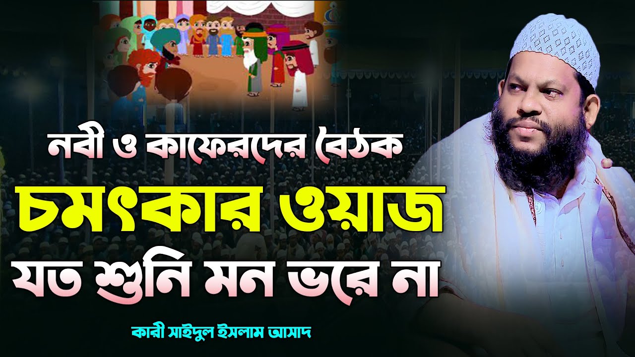 নবী ও কাফেরদের বৈঠক চমৎকার ওয়াজ | Bangla Waz Quri Saidul Islam Asad