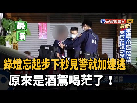 喝茫了！ 綠燈忘起步「見警加速逃」 原來是酒駕－民視新聞