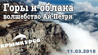 Горы и облака: Волшебство Ай-Петри. Март 2018