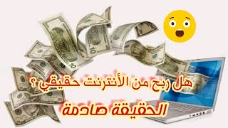 هل الربح المال من الأنترنت حقيقي ؟