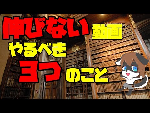 【Youtuber、VTuber必見】動画が伸び悩んでいるときにするべき３つのこと【伸びない動画を伸ばして収益化へ】