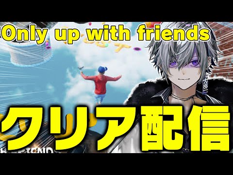 【OnlyUp with Friends】寝落ちエロ雑談枠★問題児が登りゲーでイライラしてキーボード壊す枠【闇王龍馬】#十八番virtual #varolant #新人Vtubre