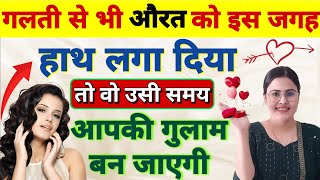 गलती से भी औरत को इस जगह हाथ लगा दिया तो वो उसी समय आपकी गुलाम बन जाएगी | Law of Attraction in Hindi