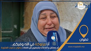 نا مزاوكة في الله وفيكم.... أم مـ ـعـ ـتـ ـقل و أصدقائه يلتمسون من القضاء بتطوان تخفيف الـ ـعقـ ـوبة