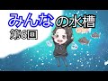 【みんなの水槽】第6回