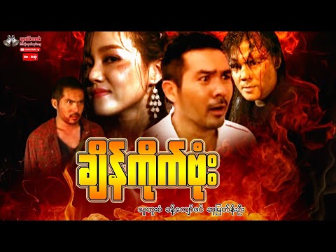 ချိန်ကိုက်ဗုံး -  (သူထူးစံ  ခန့်ကျော်ဇင် ဆုမြတ်နိုးဦး)