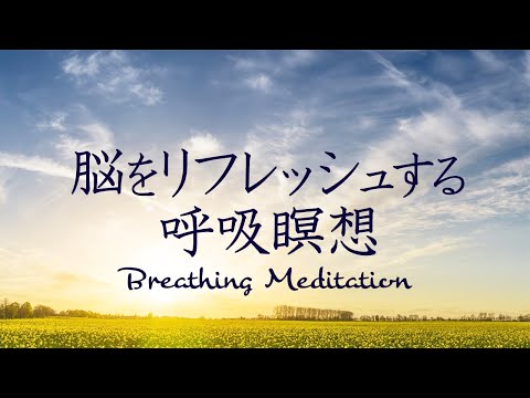 １分でできる簡単な瞑想法～脳をリフレッシュする呼吸瞑想