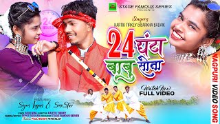 24 घंटा बाबु सोना#24_Ghanta_Babu_Sona || Nagpuri Video 2024 || Kartik Tirkey,Barkha Badaik