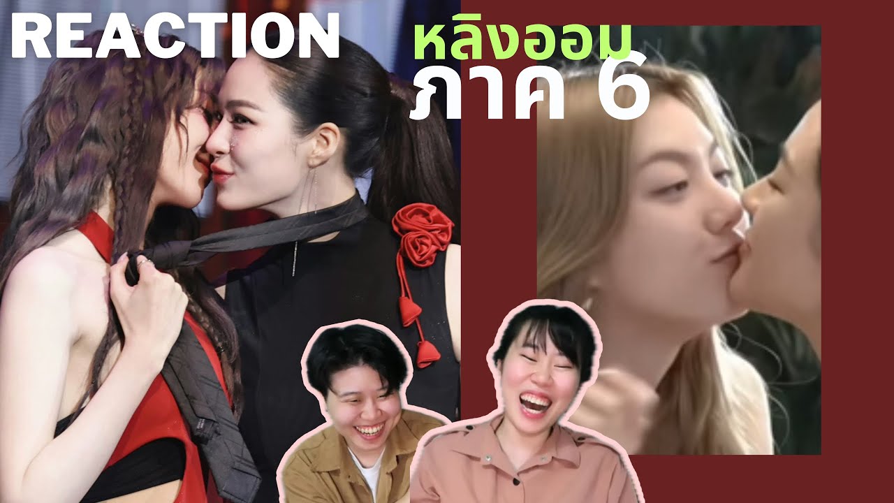 หลิงออม ภาค6!!! จูบเรียลไปป่ะ? ชิปเปอร์รวมตัว!!! Reaction ENG SUB[IDOL TV EP.217]