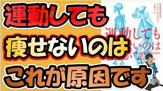 運動しても痩せないのはなぜか