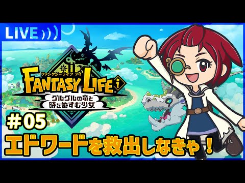 05：女神像に行くところから【 #ファンタジーライフiグルグルの竜と時をぬすむ少女 】