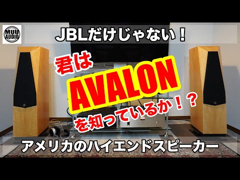 過去最高額！？】アメリカのハイエンドスピーカーAVALONをメイン