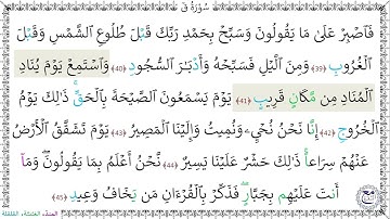 سورةُ ق (39 - 45) عبد المنعم الجعبري
