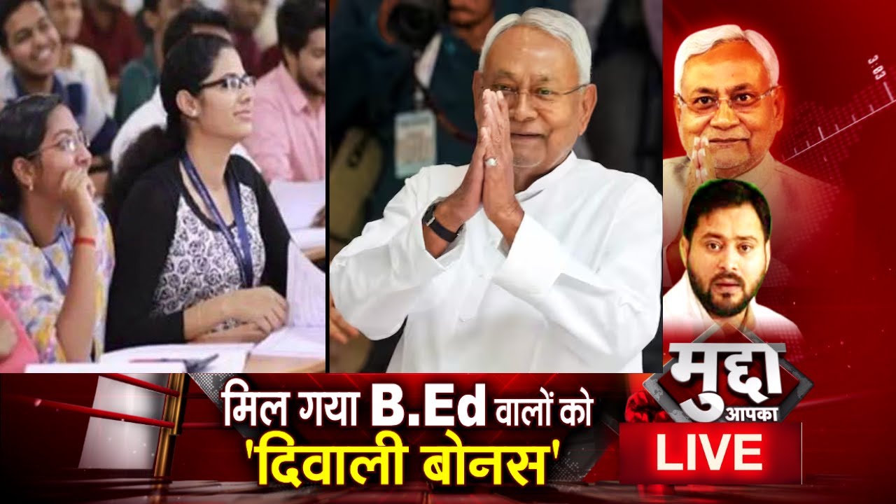 Mudda Apka Live: मिल गया BEd वालों को 'दिवाली बोनस' | Nitish Kumar | Tejashwi Yadav
