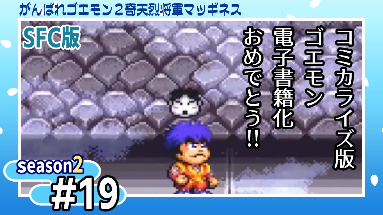 19 隠しキャラに会いに行ってこよう【奇天烈将軍マッギネス】【Season2