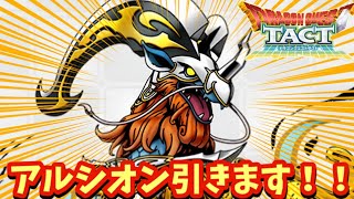 【ドラクエタクト】高難度で必須になる可能性大！神馬アルシオン出るまで引きます！（ガチャ動画）