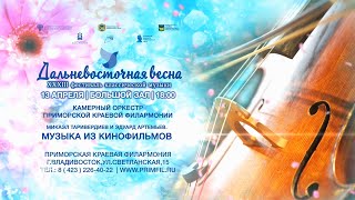 Анонс.13 апреля Камерный оркестр Приморской краевой филармонии