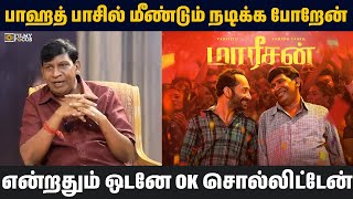 Download Lagu பாஹத் பாசில் மீண்டும் நடிக்க போறேன் என்றதும் ஒடனே OK சொல்லிட்டேன் || Vadivelu MP3 Download Lagu பாஹத் பாசில் மீண்டும் நடிக்க போறேன் என்றதும் ஒடனே OK சொல்லிட்டேன் || Vadivelu MP3
