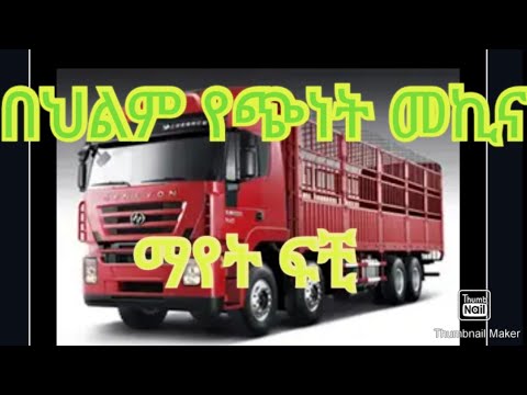 በህልም የጭነት መኪና ማየት ፍቺ Deram Vlog