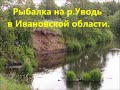 Рыбалка с дочерью  р Уводь, с  Стромихино, д  Сальцево