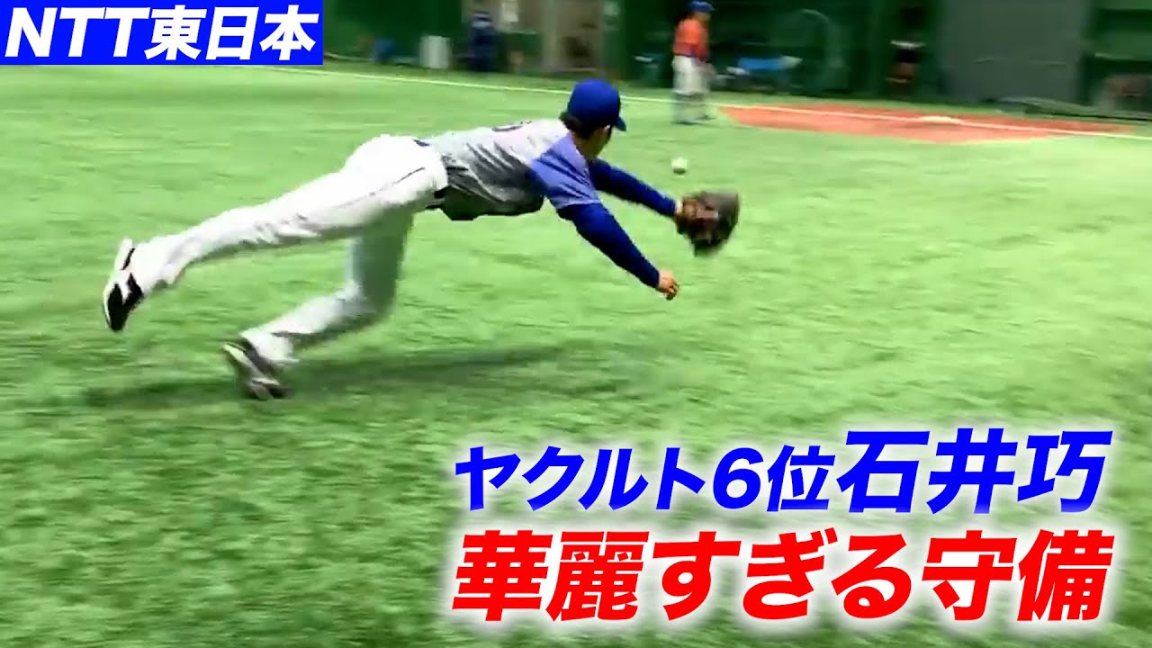 ヤクルトドラフト６位…NTT東 石井巧！華麗すぎる守備