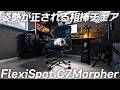 FlexiSpot C7 Morpher 整形外科医が認めた“姿勢ケアチェア【使用レビュー】