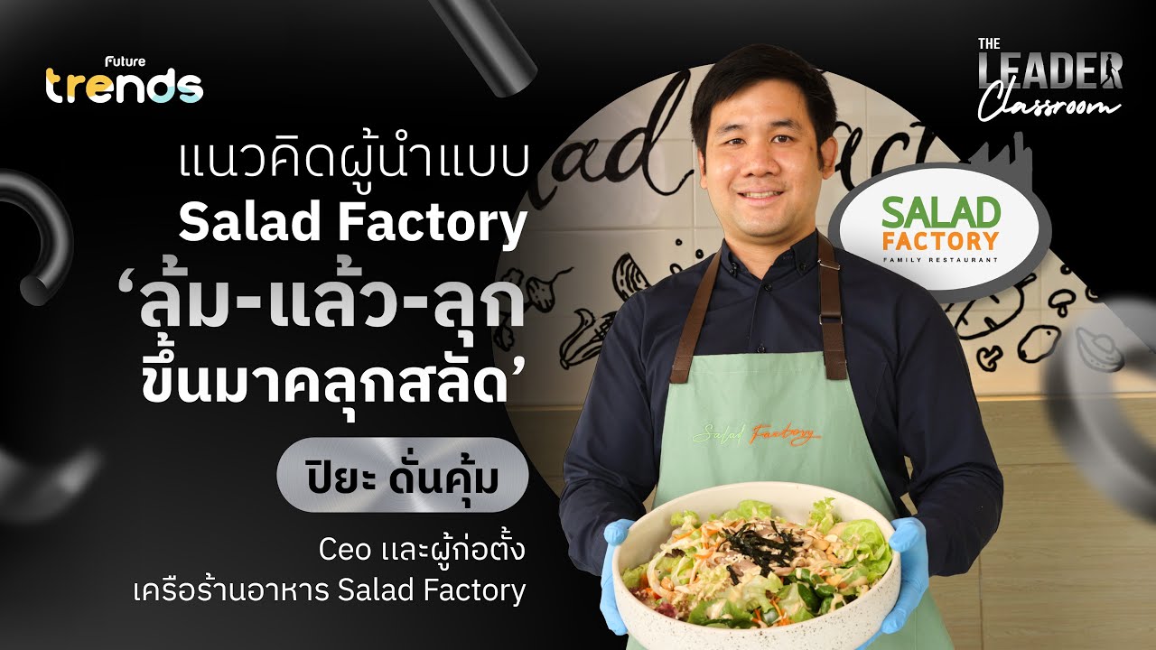 ปิยะ ดั่นคุ้ม แนวคิดผู้นำแบบ Salad Factory ล้มแล้วลุก แล้วขึ้นมาคลุก