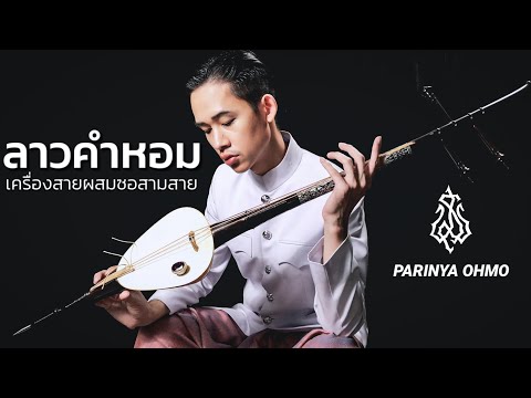 ลาวคำหอม​ | Lao​ Kham​ Hom​ : Thai​Traditional​ Music​