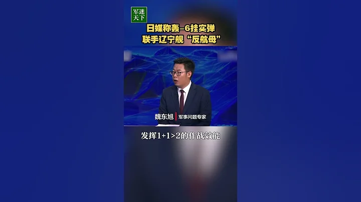 日媒稱轟-6掛實彈聯手遼寧艦「反航母」！| 軍迷天下 - 天天要聞