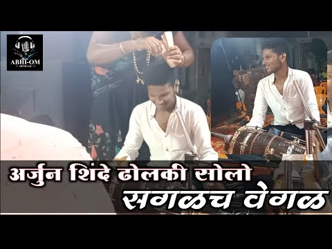 अर्जुन शिंदे ढोलकी सोलो सगळच वेगळ||चंदन कांबळे live show || arjun shinde || chandan kamble || dholki