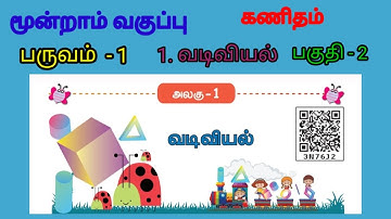 மூன்றாம் வகுப்பு - கணிதம் || பருவம் - 1 || வடிவியல் - பகுதி 2 || புத்தகப் பயிற்சி