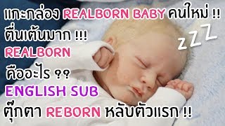 ENGSUB | เปิดกล่อง Unbox Reborn Baby คนใหม่ !! Realborn Baby ?! ตุ๊กตาหลับตัวแรก !!