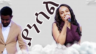 ሊሊ ዘዉዴ Lily Zewda Yanesal ያነሳል Rehoboth G. Ethiopian Evangelical Church In Boston