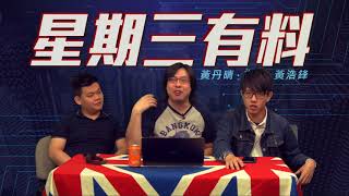 星期三有料 EP63c - 後巷計劃@九龍東 - 20180418c