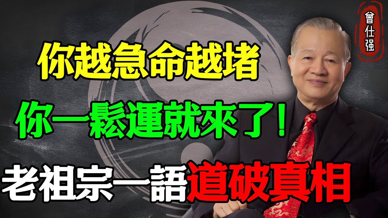 你越急，命越堵；你一鬆，運就來了！老祖宗一語道破真相#易經 #因果 #運氣 #曾仕強 #國學智慧 #哲理 #傳統文化 #教育 #國學 #智慧人生 #國學文化 #曾仕强经典语录 #人生感悟 #正能量