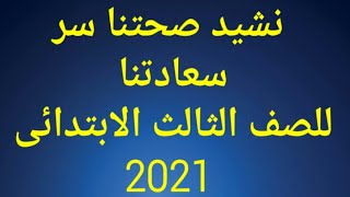 شرح نشيد( صحتنا سر سعادتنا)بالتفصيل للصف الثالث الابتدائي المنهج الجديد الترم الأول 2021