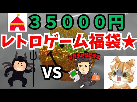 【シン爆アドor爆死】35000円のレトロゲーム福袋２人で開封してみたらヤバイだろ！だった。。の巻★⑥【ヤフーフリマの悪魔vsシバチャリビデオ＆あおい澪】【開封リレー】【セガスペシャル】