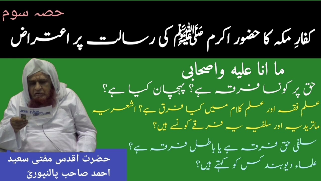 Kuffar e Makka ka risalat par eteraz part 3 by Mufti saeed Ahmad sb palanpuri rh 