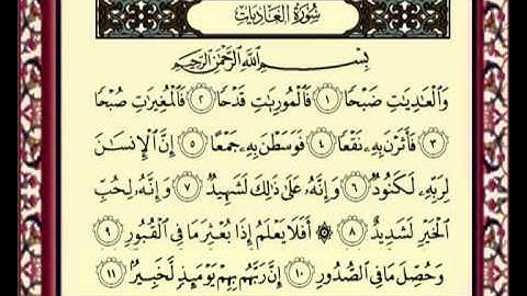 100 AlAdyat سورة العاديات للشيخ ماهر المعيقلي