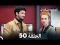 اتصل بمدير أعمالي الحلقة 50 FULL HD 